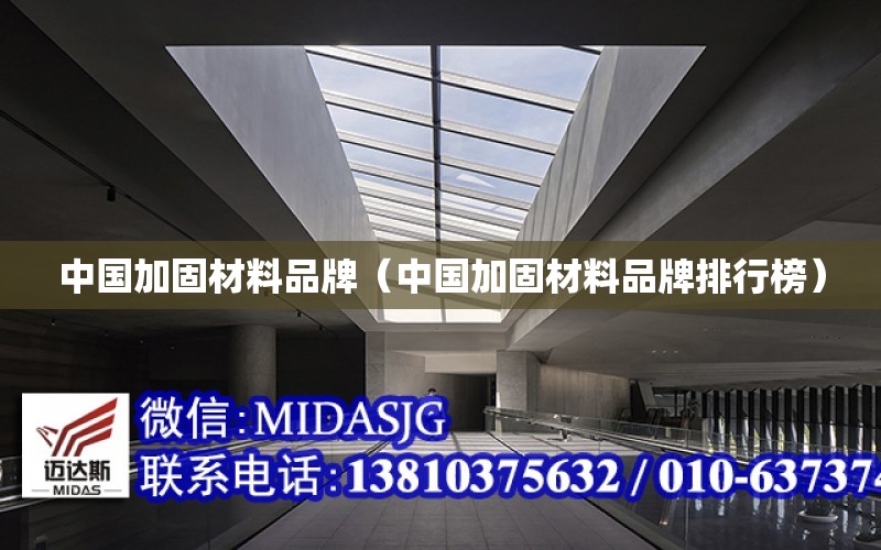 中國加固材料品牌（中國加固材料品牌排行榜）