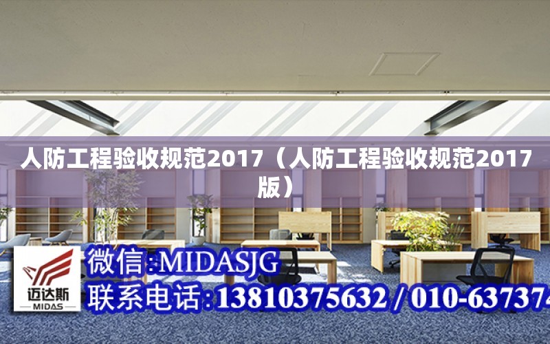 人防工程驗收規范2017（人防工程驗收規范2017版）