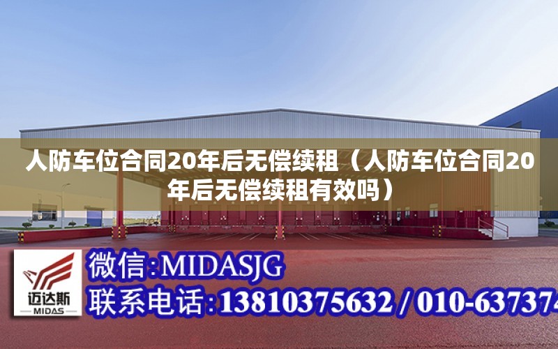 人防車位合同20年后無償續租（人防車位合同20年后無償續租有效嗎）