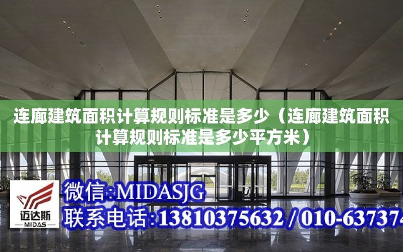 連廊建筑面積計算規則標準是多少（連廊建筑面積計算規則標準是多少平方米）