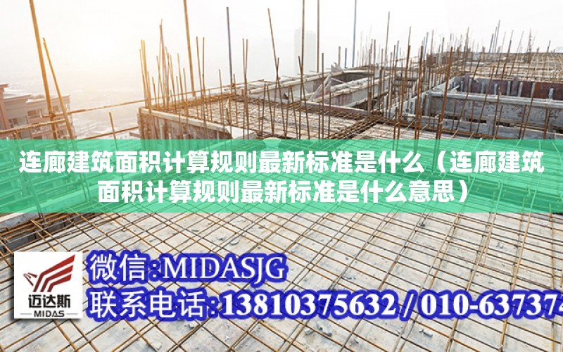 連廊建筑面積計算規則最新標準是什么（連廊建筑面積計算規則最新標準是什么意思）