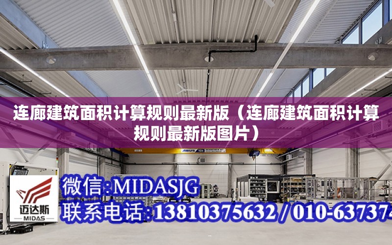 連廊建筑面積計算規則最新版（連廊建筑面積計算規則最新版圖片）