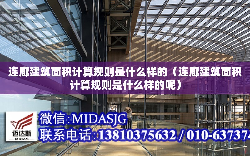 連廊建筑面積計算規則是什么樣的（連廊建筑面積計算規則是什么樣的呢）