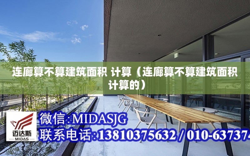 連廊算不算建筑面積 計算（連廊算不算建筑面積 計算的）