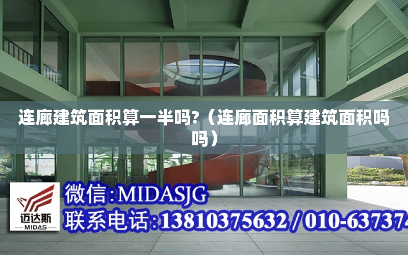 連廊建筑面積算一半嗎?（連廊面積算建筑面積嗎嗎）