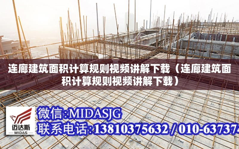 連廊建筑面積計算規則視頻講解下載（連廊建筑面積計算規則視頻講解下載）