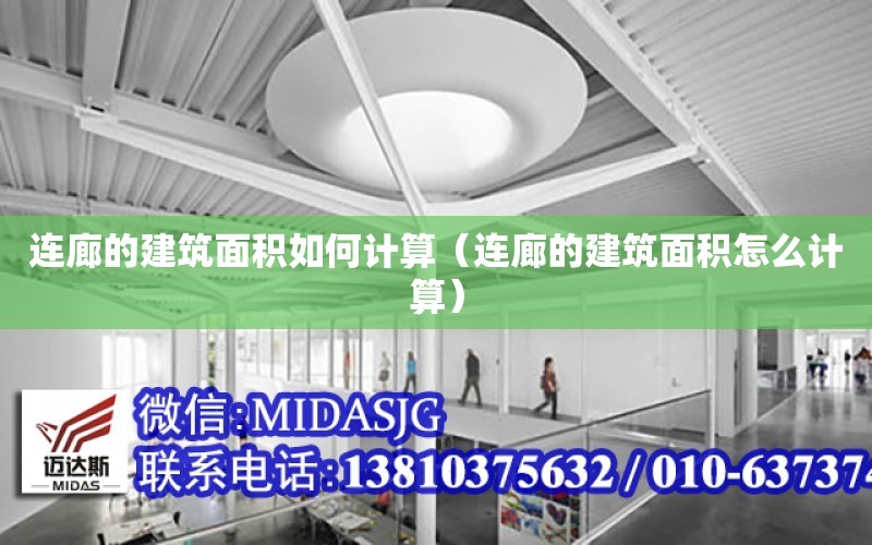 連廊的建筑面積如何計算（連廊的建筑面積怎么計算）