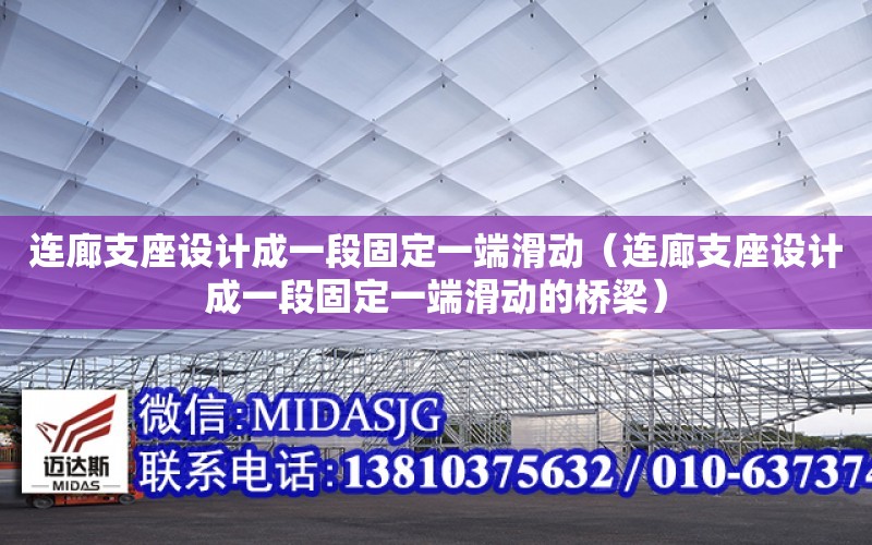 連廊支座設計成一段固定一端滑動（連廊支座設計成一段固定一端滑動的橋梁）