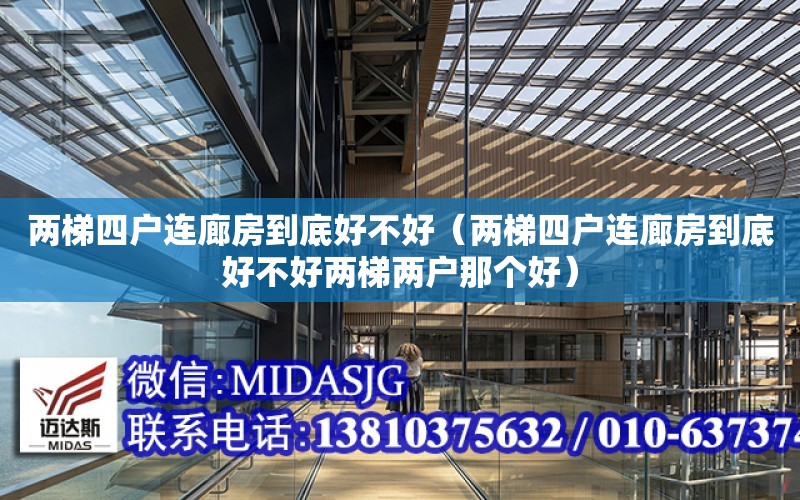 兩梯四戶連廊房到底好不好（兩梯四戶連廊房到底好不好兩梯兩戶那個好）