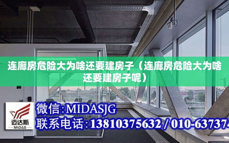 連廊房危險大為啥還要建房子（連廊房危險大為啥還要建房子呢）