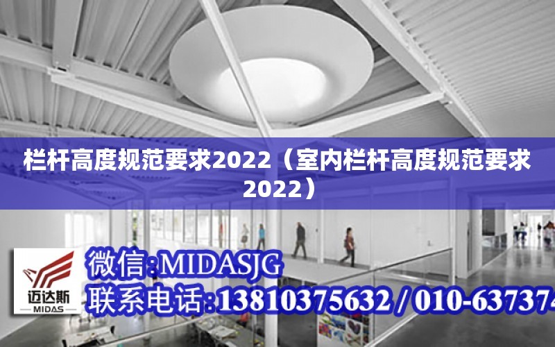 欄桿高度規范要求2022（室內欄桿高度規范要求2022）