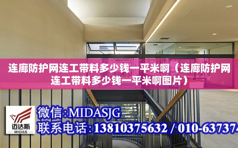 連廊防護網連工帶料多少錢一平米?。ㄟB廊防護網連工帶料多少錢一平米啊圖片）