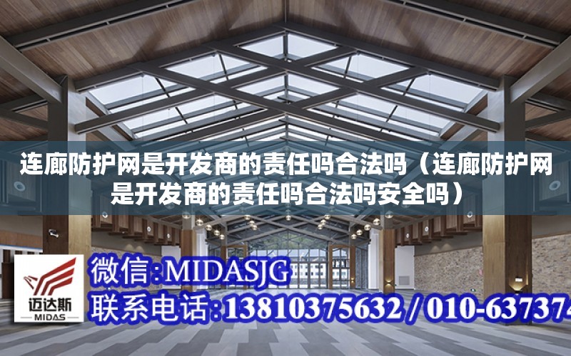 連廊防護網是開發商的責任嗎合法嗎（連廊防護網是開發商的責任嗎合法嗎安全嗎）