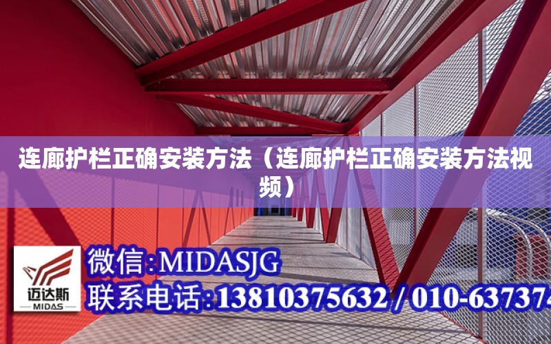 連廊護欄正確安裝方法（連廊護欄正確安裝方法視頻）