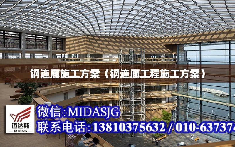 鋼連廊施工方案（鋼連廊工程施工方案）