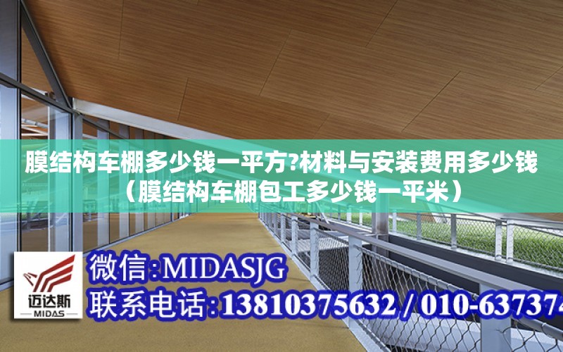 膜結構車棚多少錢一平方?材料與安裝費用多少錢（膜結構車棚包工多少錢一平米）