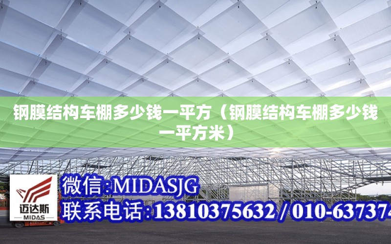 鋼膜結構車棚多少錢一平方（鋼膜結構車棚多少錢一平方米）