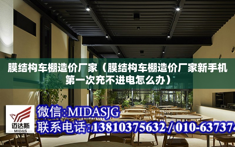 膜結構車棚造價廠家（膜結構車棚造價廠家新手機第一次充不進電怎么辦）