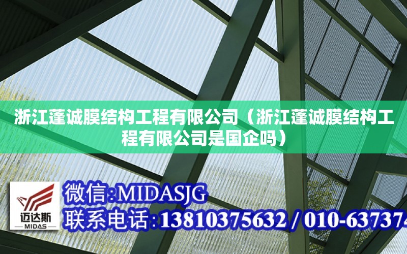 浙江蓬誠膜結構工程有限公司（浙江蓬誠膜結構工程有限公司是國企嗎）