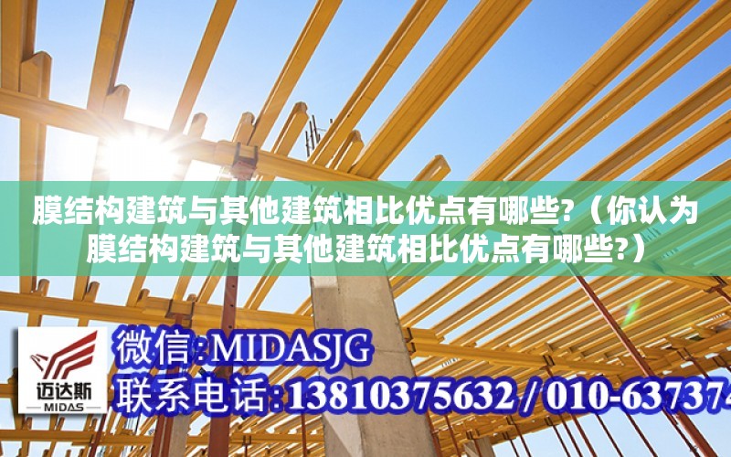 膜結構建筑與其他建筑相比優點有哪些?（你認為膜結構建筑與其他建筑相比優點有哪些?）