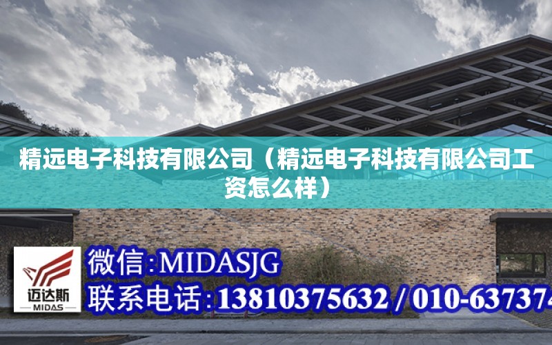 精遠電子科技有限公司（精遠電子科技有限公司工資怎么樣）