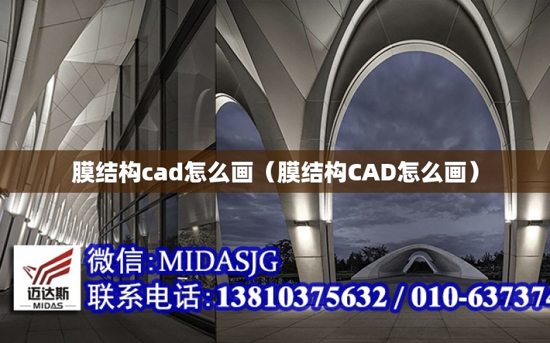 膜結構cad怎么畫（膜結構CAD怎么畫）