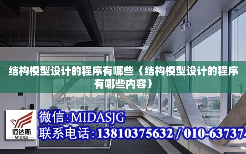 結構模型設計的程序有哪些（結構模型設計的程序有哪些內容）