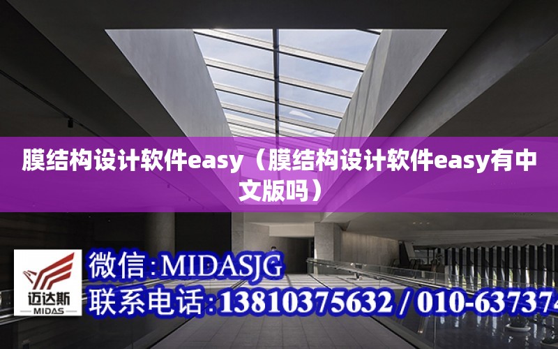 膜結構設計軟件easy（膜結構設計軟件easy有中文版嗎）