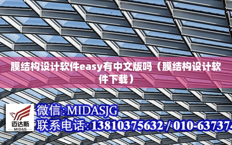 膜結構設計軟件easy有中文版嗎（膜結構設計軟件下載）