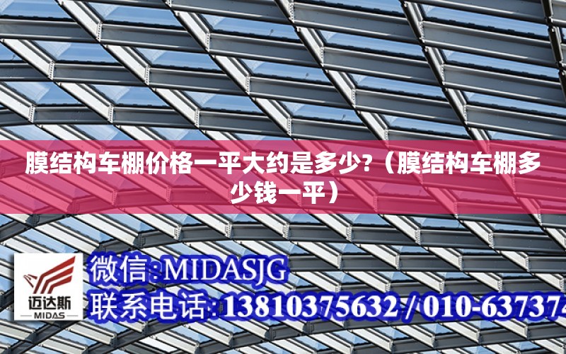 膜結構車棚價格一平大約是多少?（膜結構車棚多少錢一平）