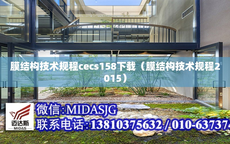 膜結構技術規程cecs158下載（膜結構技術規程2015）