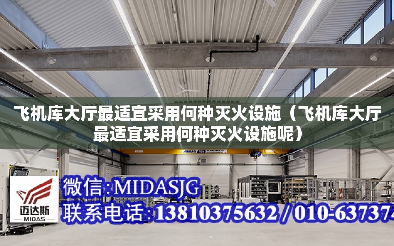 飛機庫大廳最適宜采用何種滅火設施（飛機庫大廳最適宜采用何種滅火設施呢）