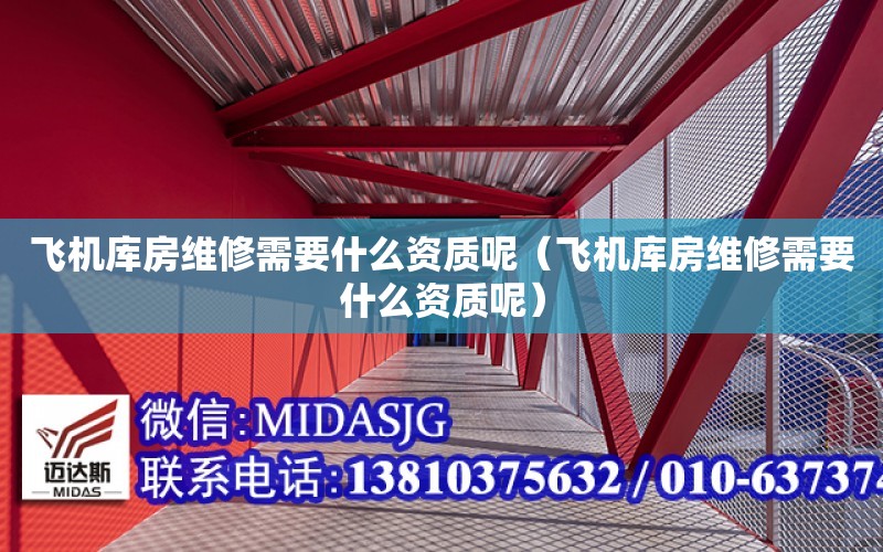 飛機庫房維修需要什么資質呢（飛機庫房維修需要什么資質呢）