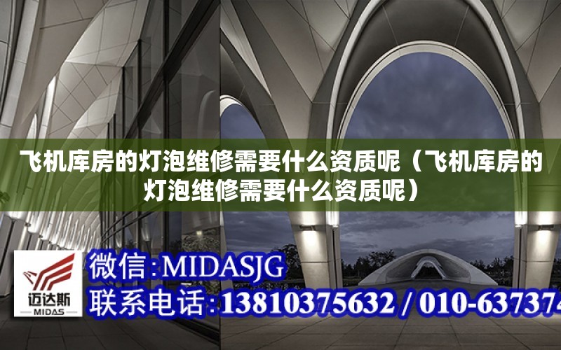 飛機庫房的燈泡維修需要什么資質呢（飛機庫房的燈泡維修需要什么資質呢）