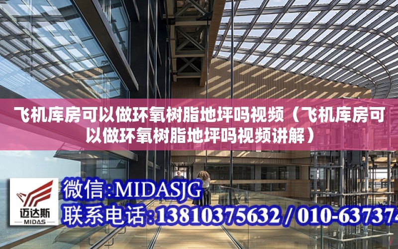 飛機庫房可以做環氧樹脂地坪嗎視頻（飛機庫房可以做環氧樹脂地坪嗎視頻講解）