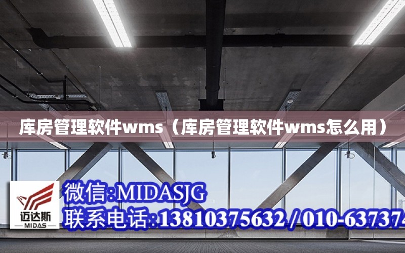 庫房管理軟件wms（庫房管理軟件wms怎么用）