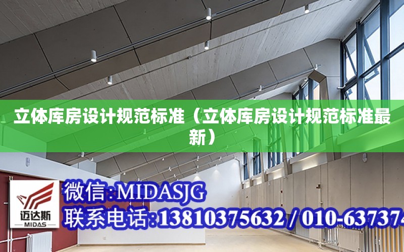 立體庫房設計規范標準（立體庫房設計規范標準最新）