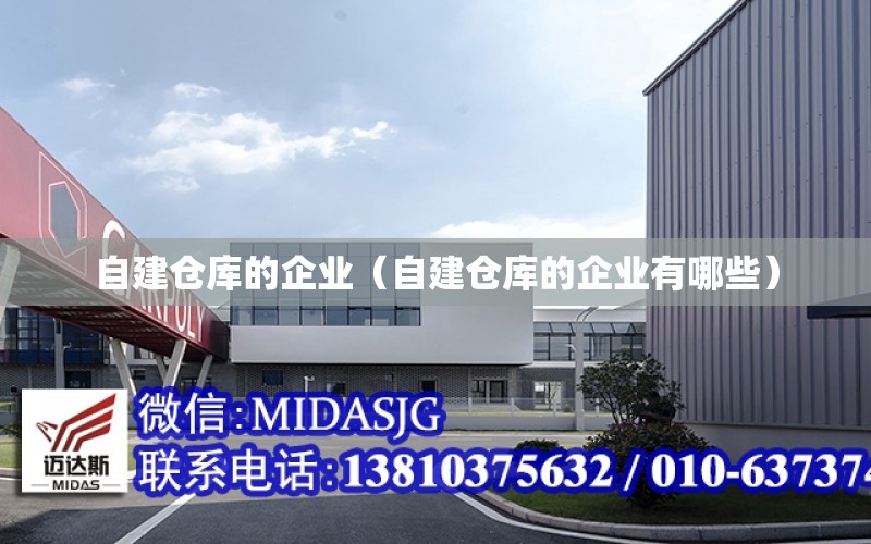 自建倉庫的企業（自建倉庫的企業有哪些）