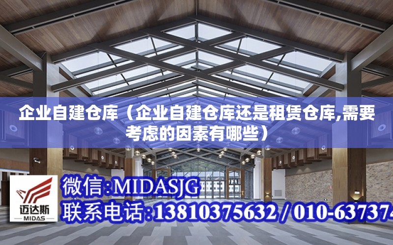 企業自建倉庫（企業自建倉庫還是租賃倉庫,需要考慮的因素有哪些）