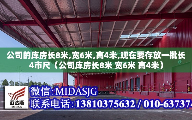 公司的庫房長8米,寬6米,高4米,現在要存放一批長4市尺（公司庫房長8米 寬6米 高4米）