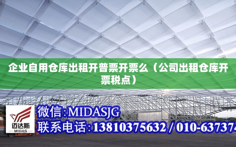 企業自用倉庫出租開普票開票么（公司出租倉庫開票稅點）