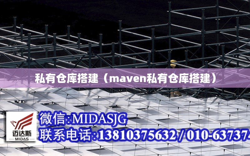 私有倉庫搭建（maven私有倉庫搭建）