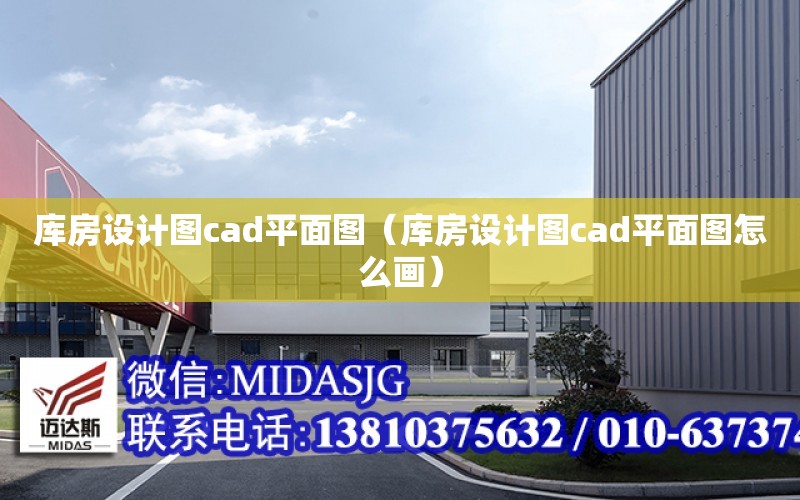 庫房設計圖cad平面圖（庫房設計圖cad平面圖怎么畫）