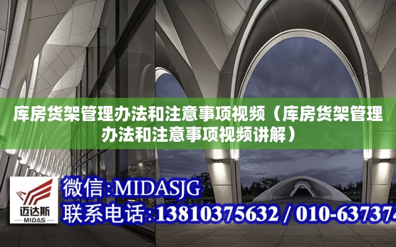 庫房貨架管理辦法和注意事項視頻（庫房貨架管理辦法和注意事項視頻講解）