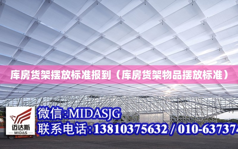 庫房貨架擺放標準報到（庫房貨架物品擺放標準）