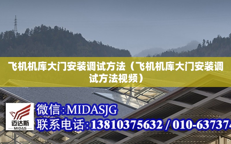 飛機機庫大門安裝調試方法（飛機機庫大門安裝調試方法視頻）