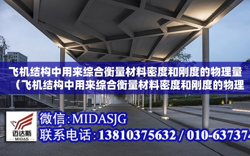 飛機結構中用來綜合衡量材料密度和剛度的物理量（飛機結構中用來綜合衡量材料密度和剛度的物理量為）