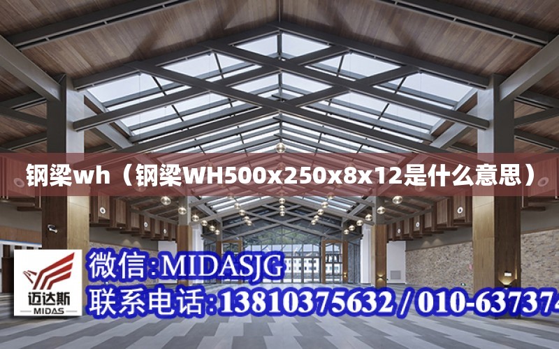 鋼梁wh（鋼梁WH500x250x8x12是什么意思）