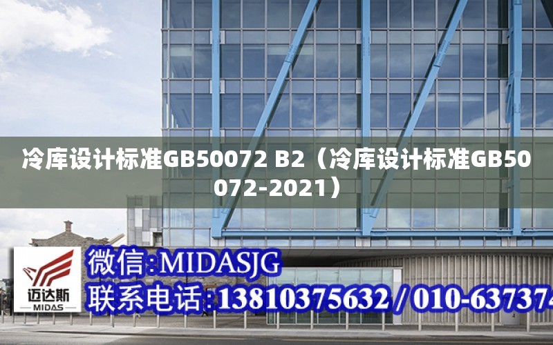 冷庫設計標準GB50072 B2（冷庫設計標準GB50072-2021）