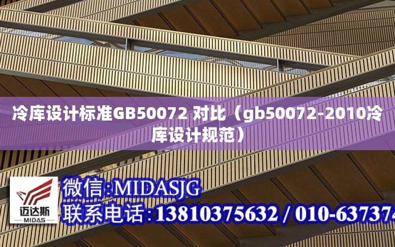 冷庫設計標準GB50072 對比（gb50072-2010冷庫設計規范）